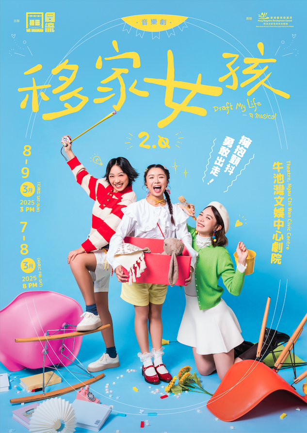 笑別離——移民潮下同流《移家女孩》(2.0)的時代意義