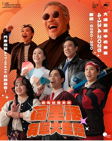 與其實驗，不如試煉——看劇毒《荷里活有單大生意》
