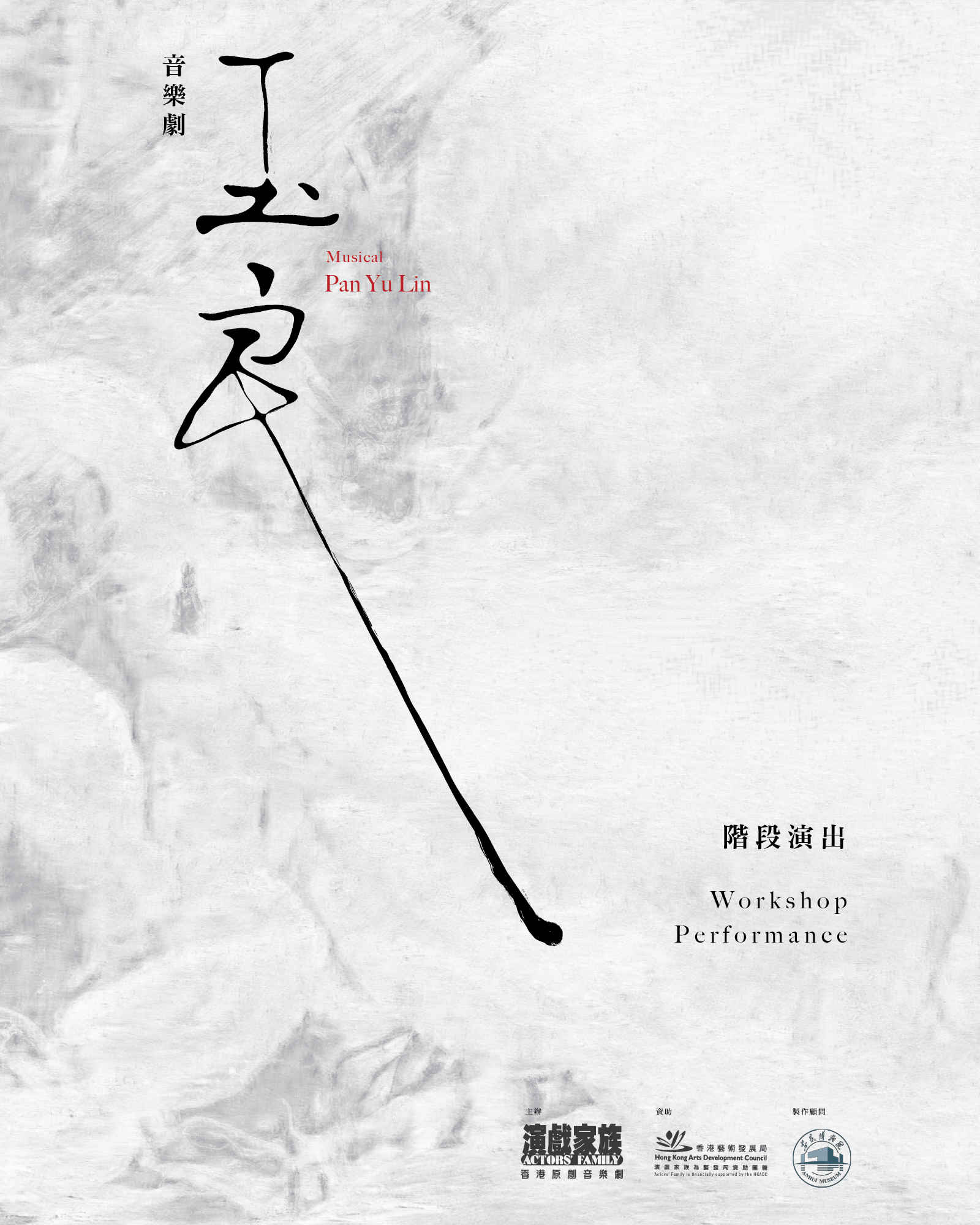 演戲家族《玉良》階段演出——跨界藝術展現潘玉良傳奇一生