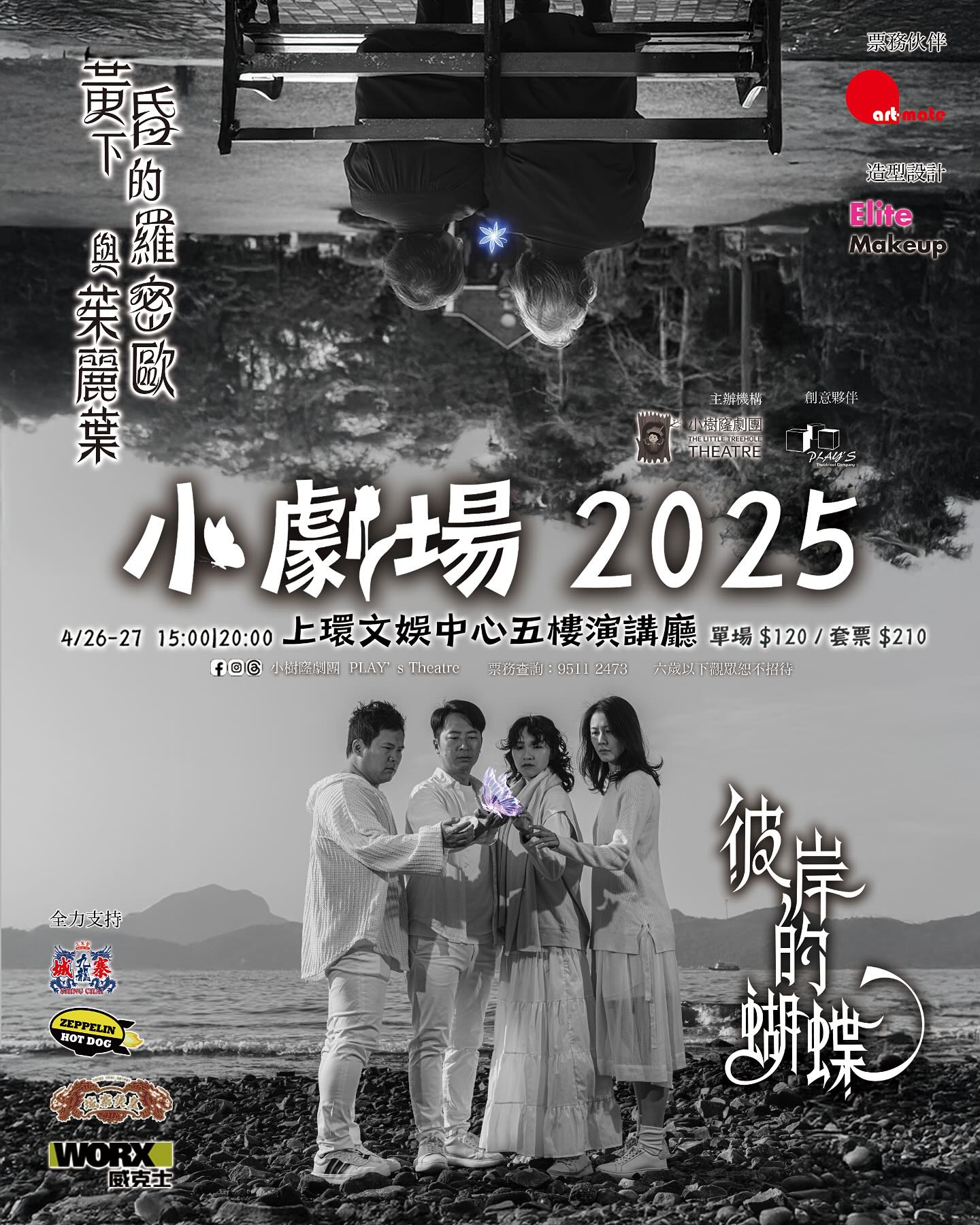 花海中的小樹窿——看小樹窿劇團「小劇場2025」(《黃昏下的羅密歐與茱麗葉》及《彼岸的蝴蝶》)