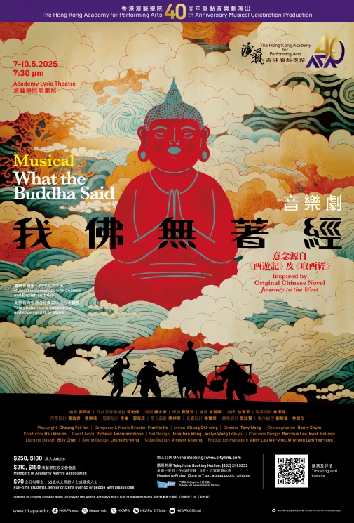 香港演藝學院《我佛無著經》——演藝求道之路