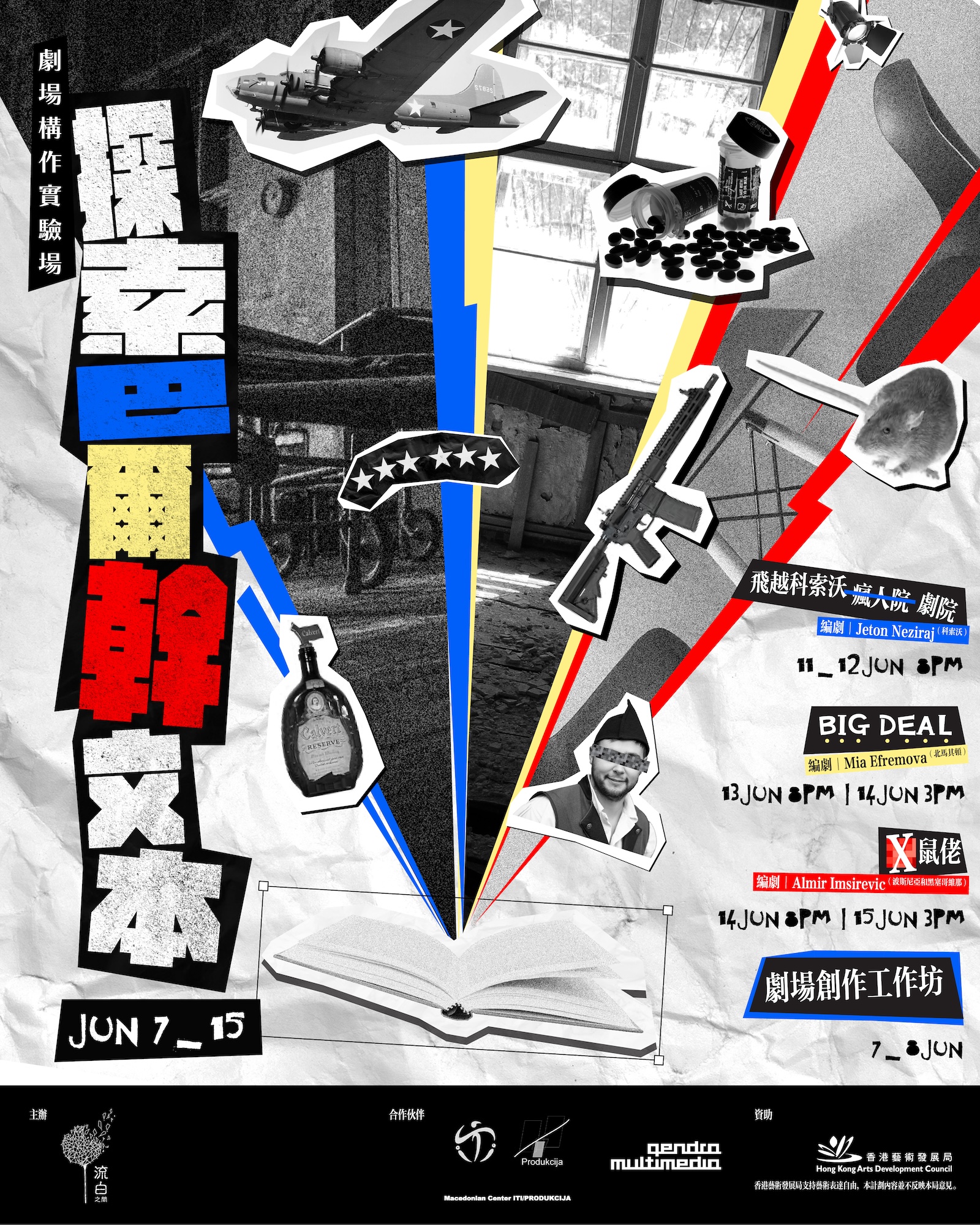 流白之間「劇場構作實驗場——探索巴爾幹文本」《飛越科索沃-瘋人院-劇院》——以戲劇聯通世界
