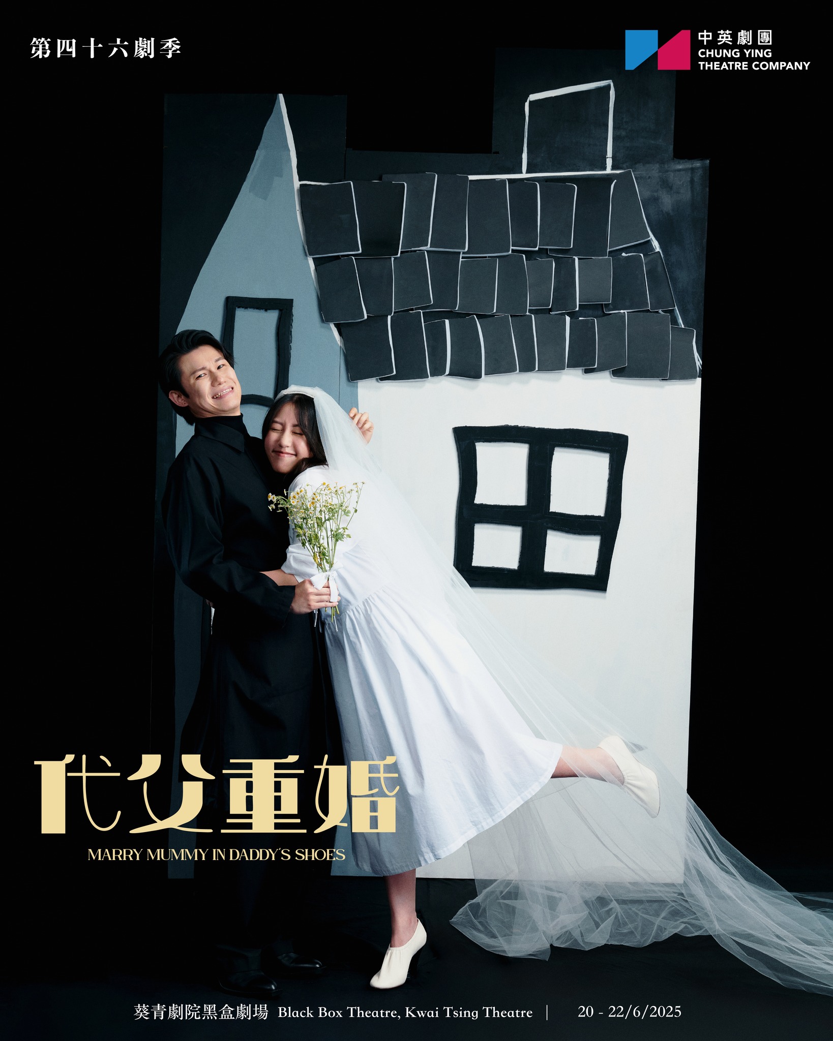 中英劇團《代父重婚》——角色演員如同婚姻，也要匹配