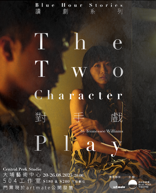 日出前劇場《對手戲》(The Two-Character Play)——接近現實的一刻