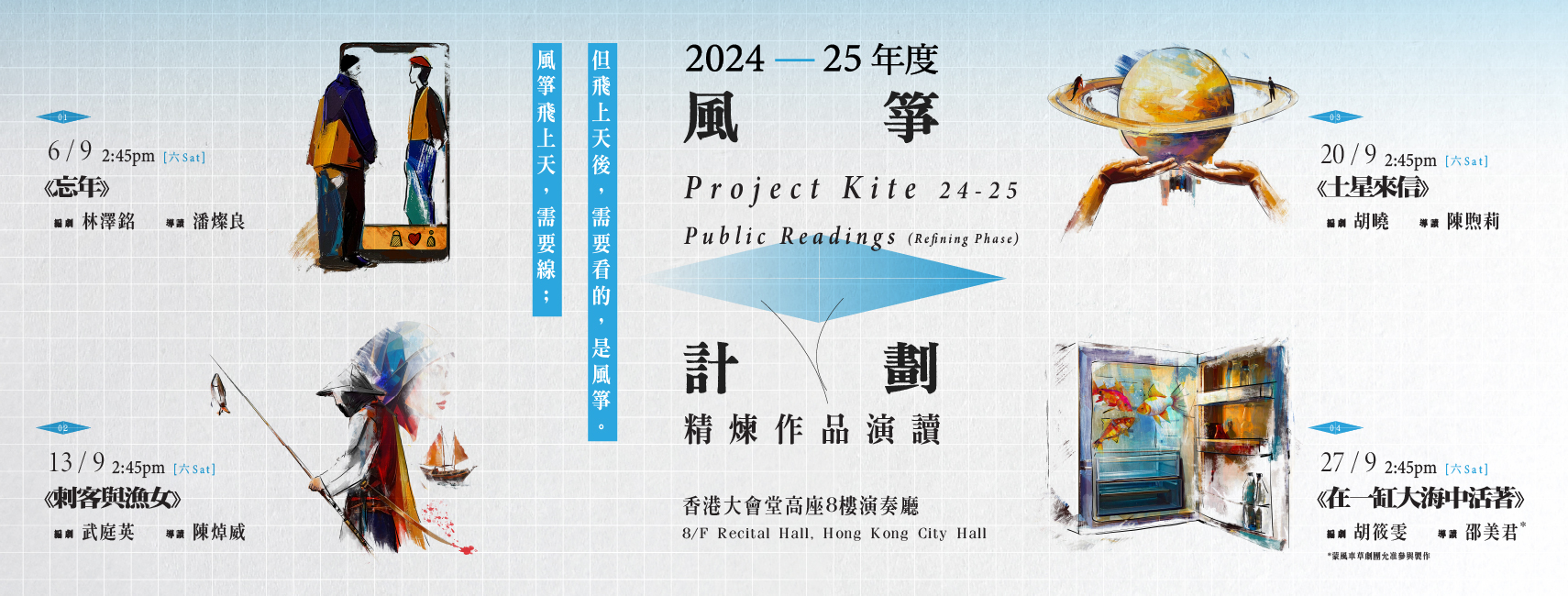 讓劇本活著——香港話劇團2024-25「風箏計劃」精煉作品演讀（淺談獲選作品《忘年》)