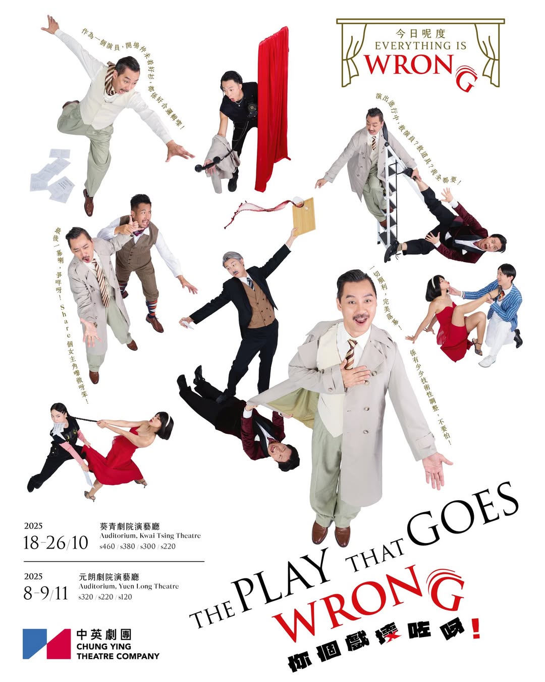 中英劇團《你個戲壞咗呀﹗》(The Play That Goes Wrong)——雖然戲名叫「你個戲壞咗呀﹗」，但實質「啱晒」，高分之作