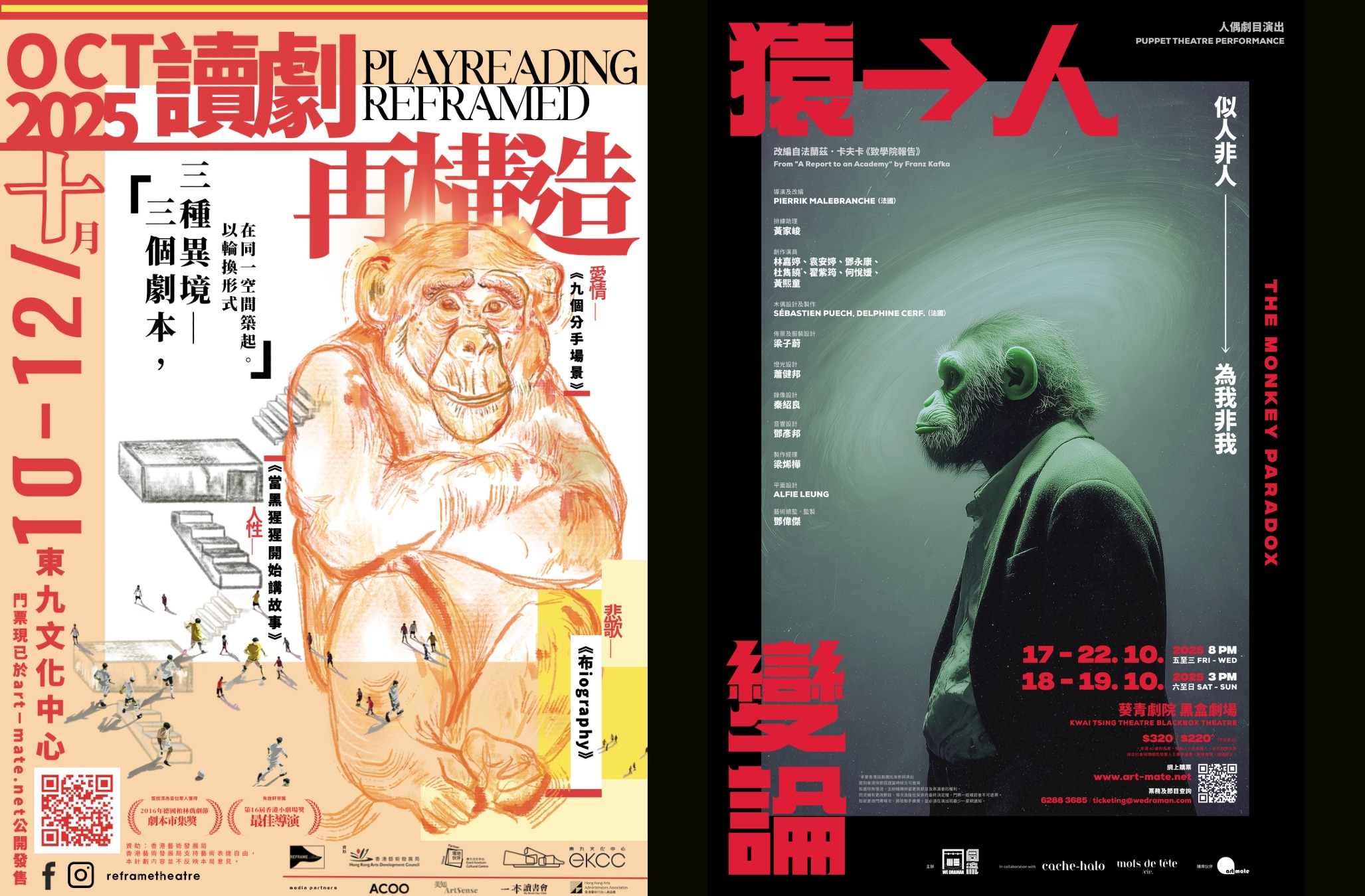 再構造劇場《當黑猩猩開始講故事》) 及同流《猿→人 變論》——當猿講人的故事