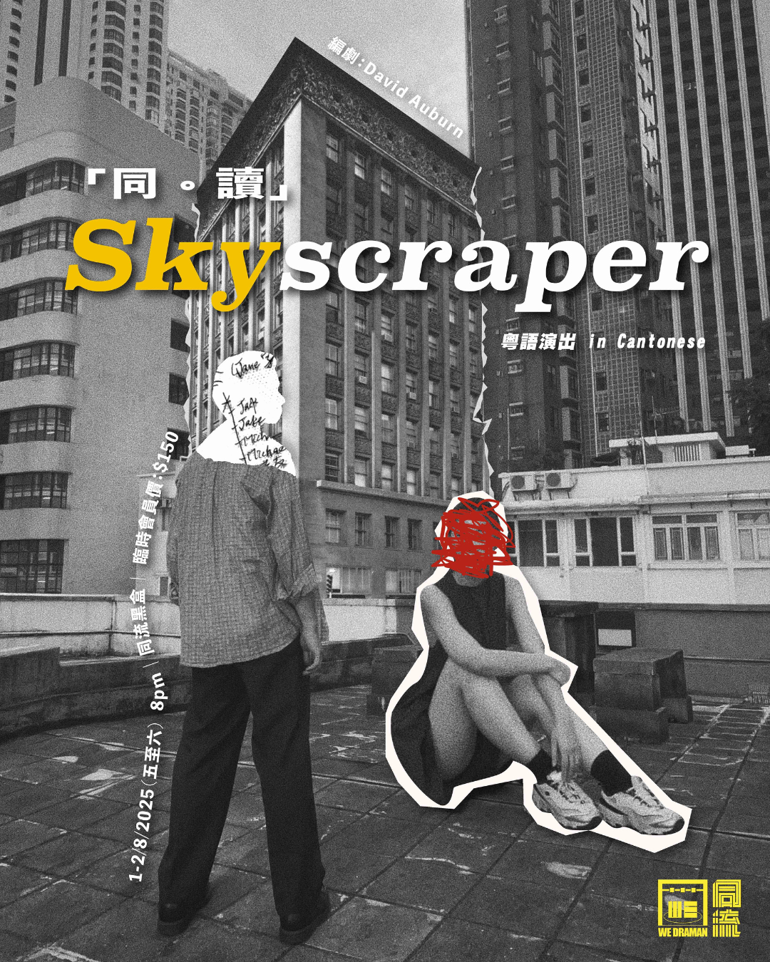 同流「同。讀」《Skyscraper》——城市中的念念不忘