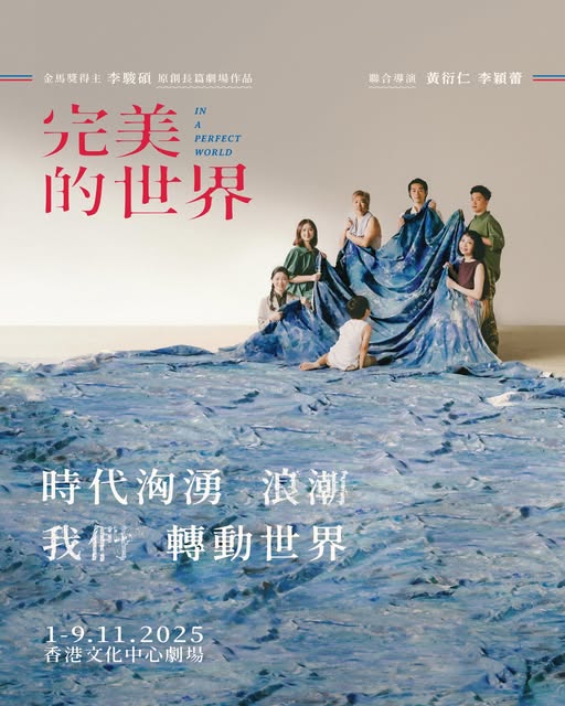 前進進戲劇工作坊《完美的世界》——時間的魔法