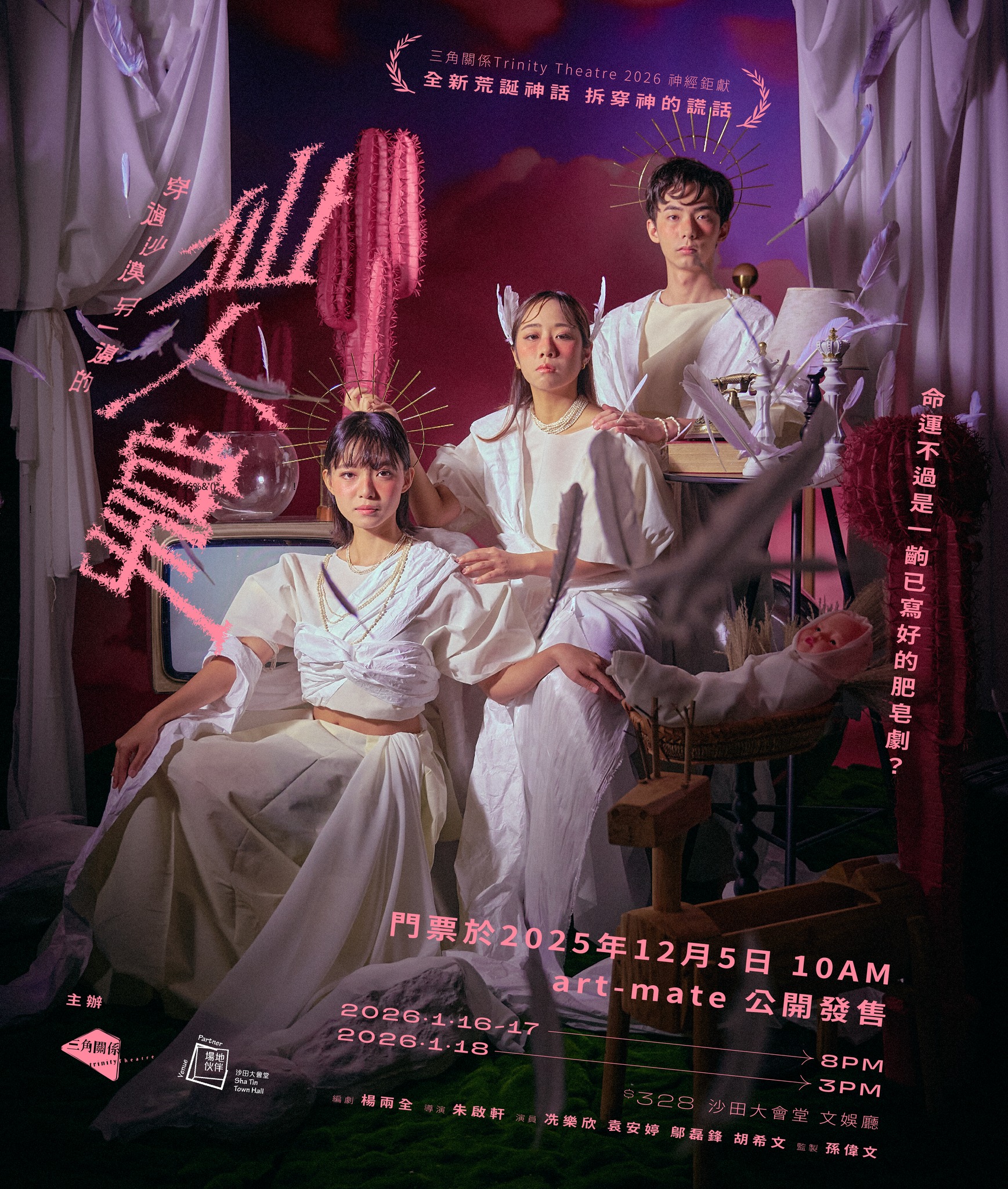 三角關係《穿過沙漠另一邊的仙人掌》的「解神話」