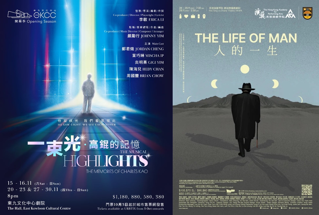 以香港演藝學院《人的一生》之長看東九文化中心《一束光──高錕的記憶》之短