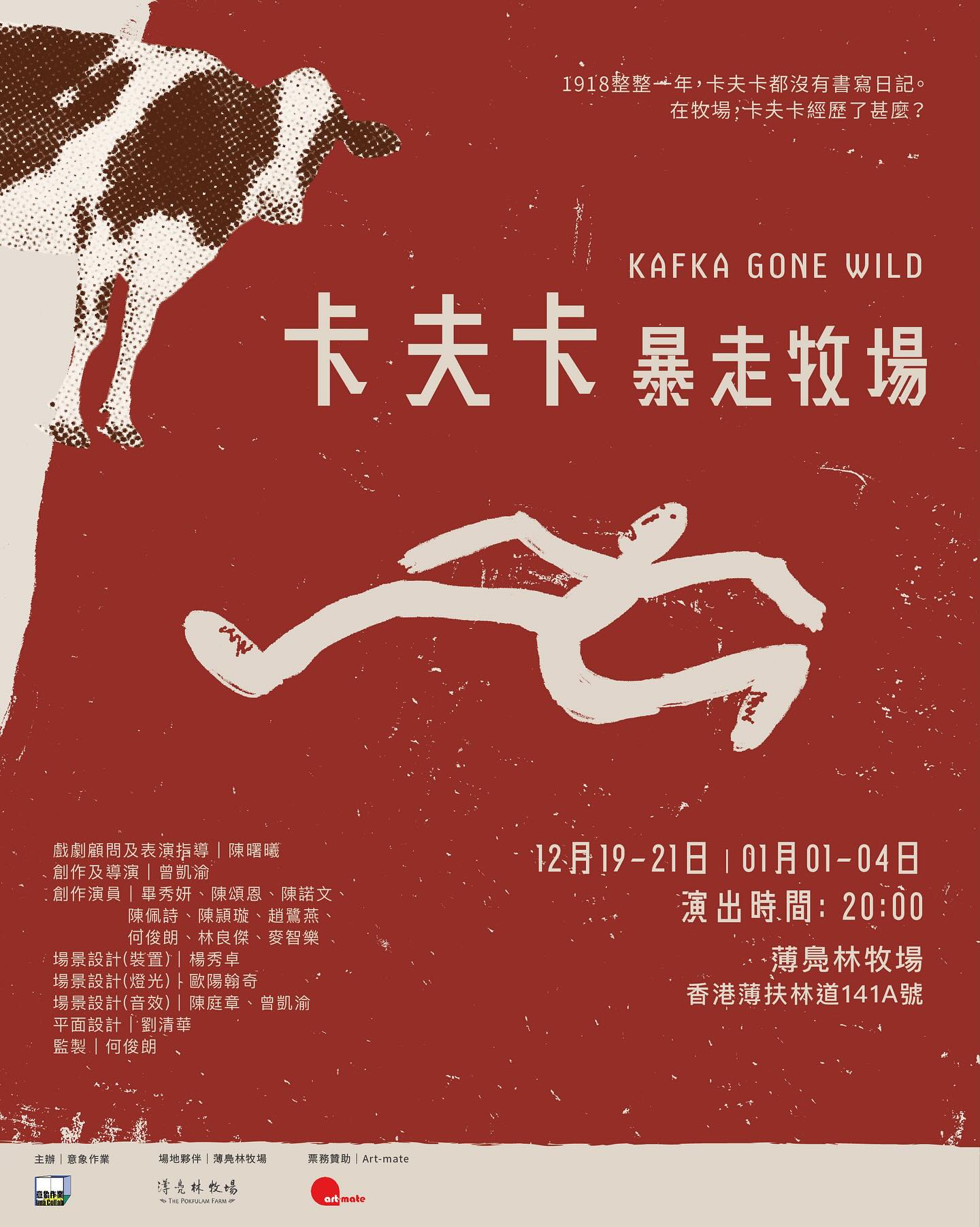 意象作業《卡夫卡暴走牧場》——重構「場所」意義