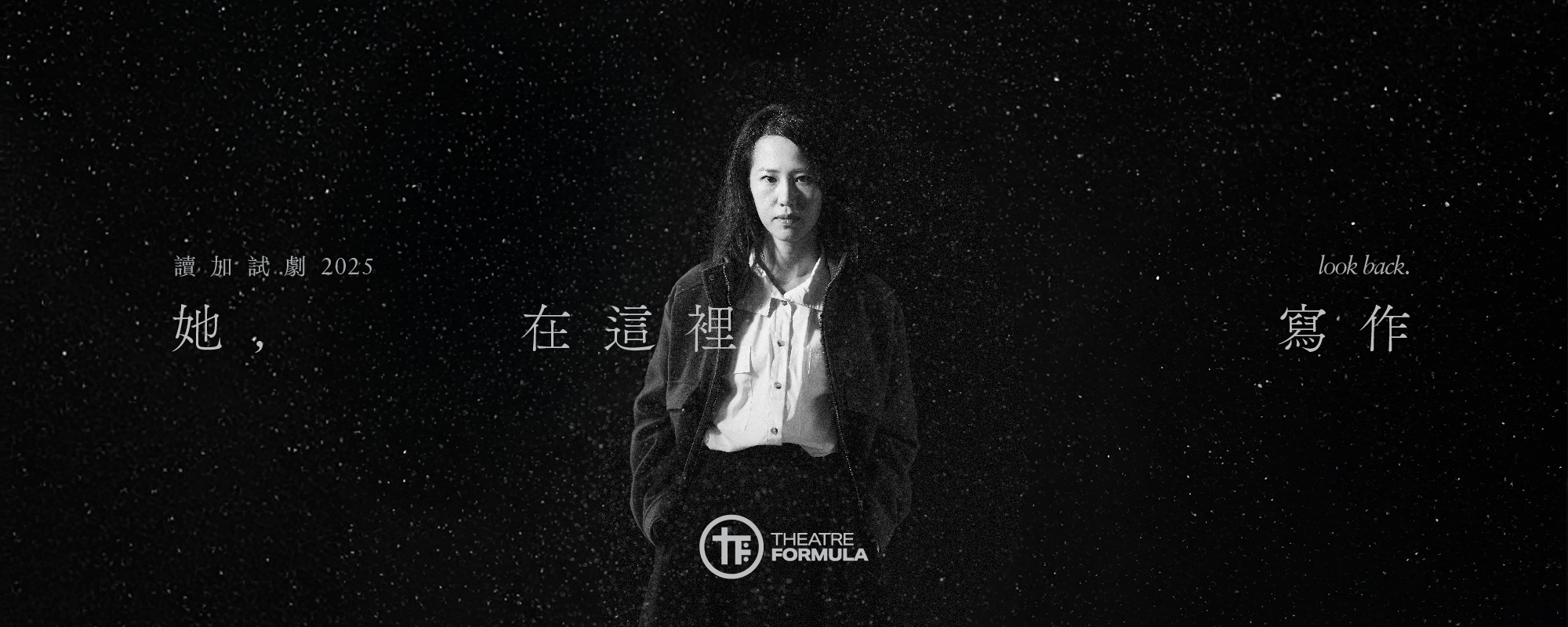 作家的自我——劇場方程式《她，在這裡寫作》Look Back 的隱藏敘述者