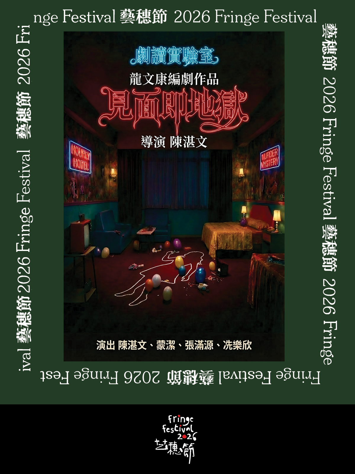 浮沙中的善惡：談藝穗節2026《見面即地獄》