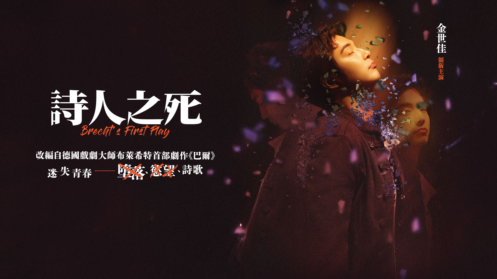 以「消除」證「存在」——愛爾蘭正點劇團與北京當代話劇團《詩人之死》