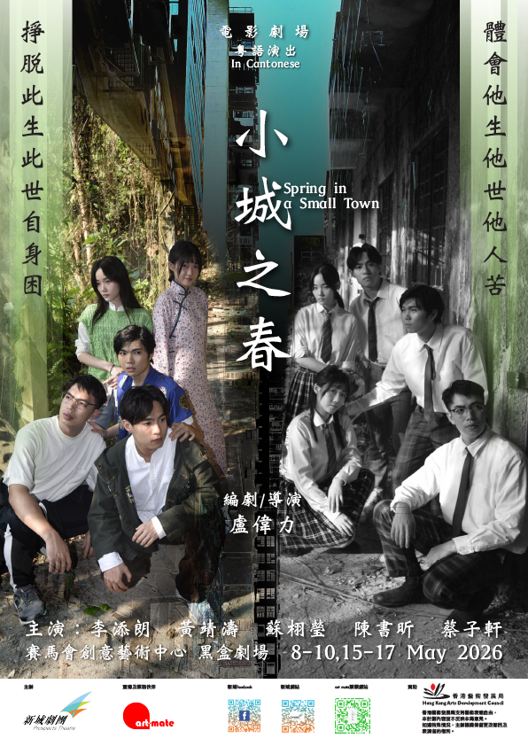 新域劇團《小城之春》的多重結構