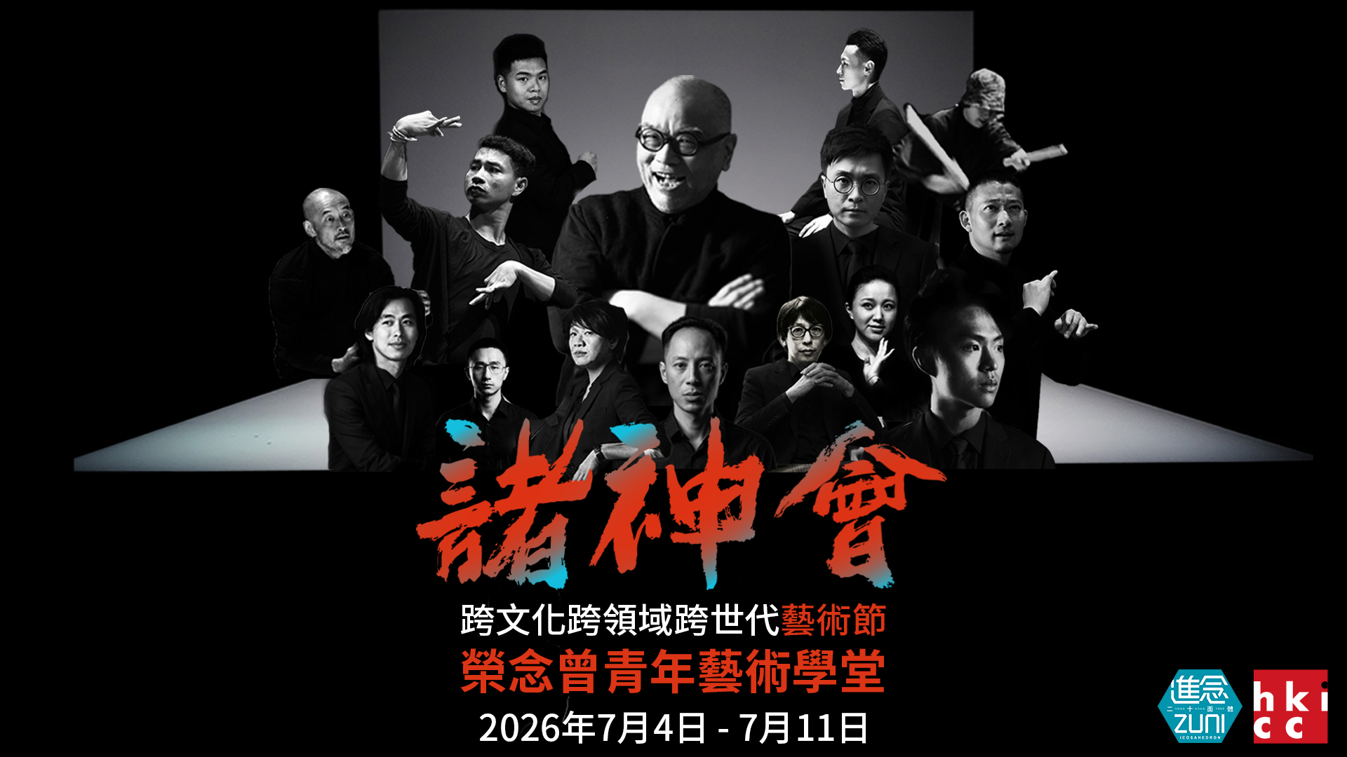 進念·二十面體及香港當代文化中心《諸神會藝術節》——藝術家的藝術節