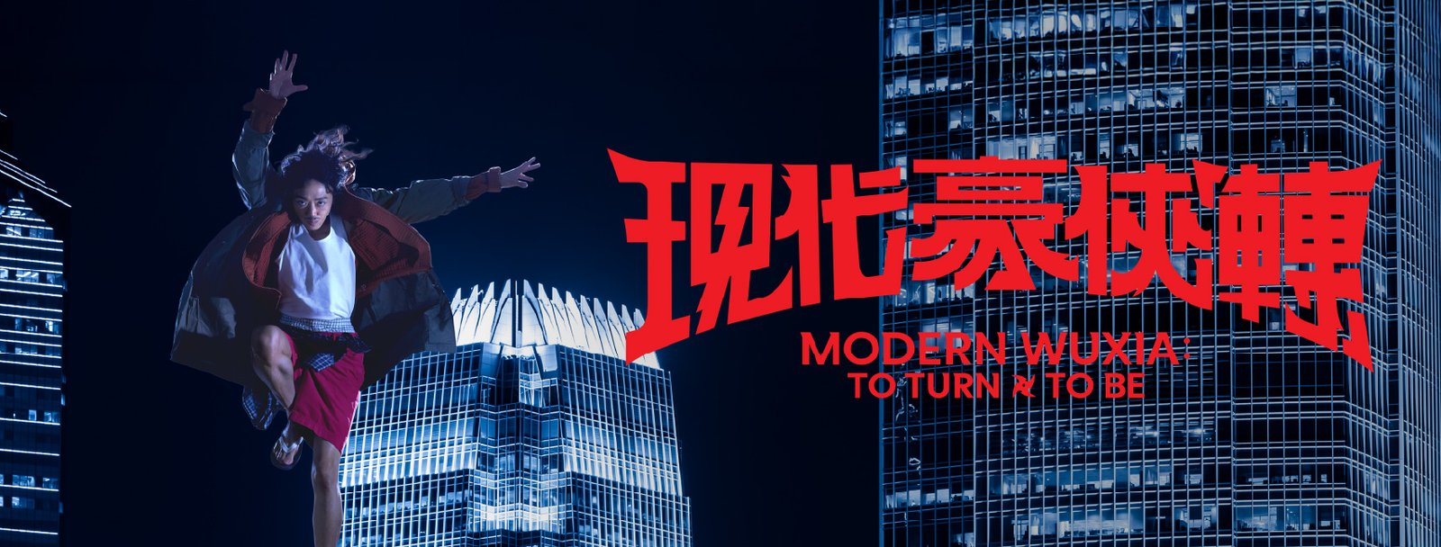 香港話劇團《現代豪俠「轉」》——不寫實不等於不寫現實